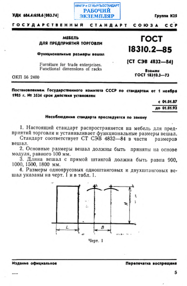 Мебель для предприятий торговли. Функциональные размеры вешал