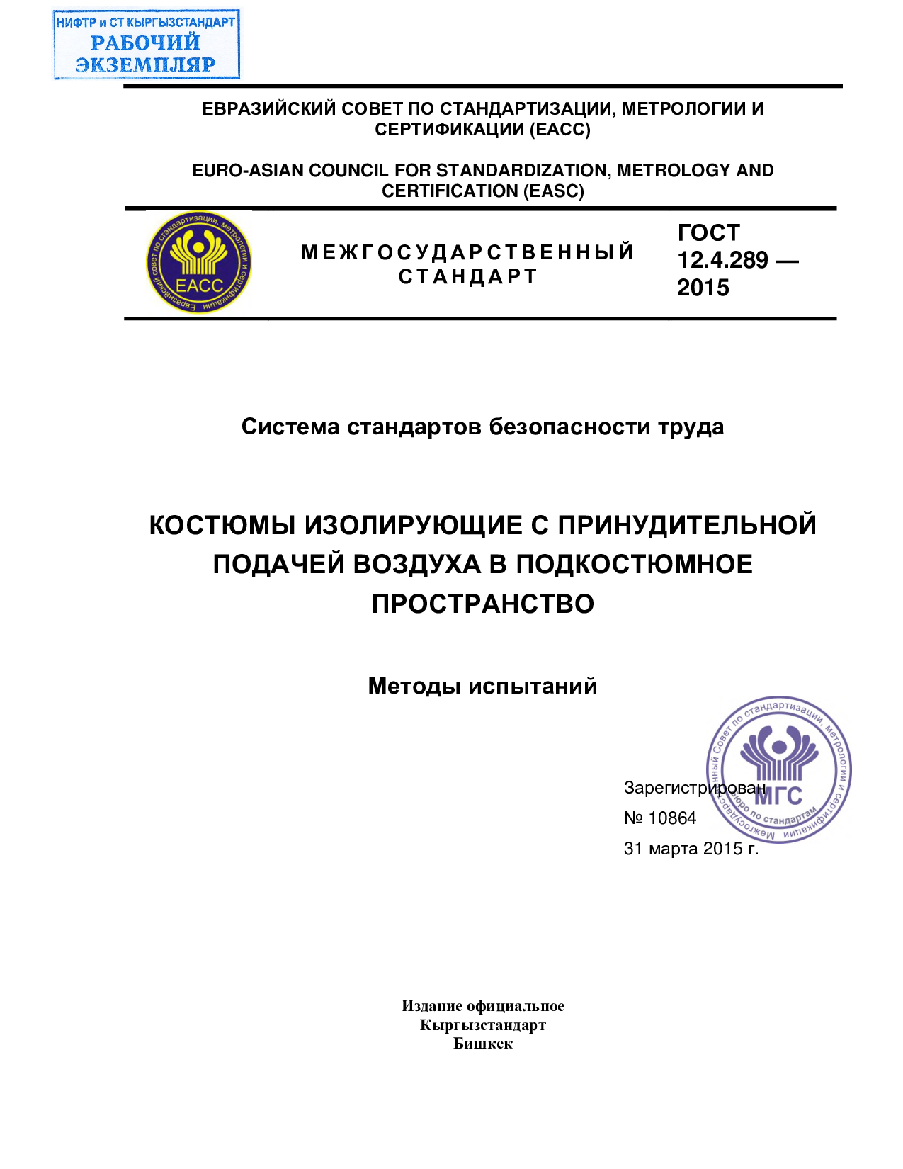 Система стандартов безопасности труда.   Костюмы изолирующие с принудительной.  Подачей воздуха в подкостюмное  Пространство. Методы испытаний.