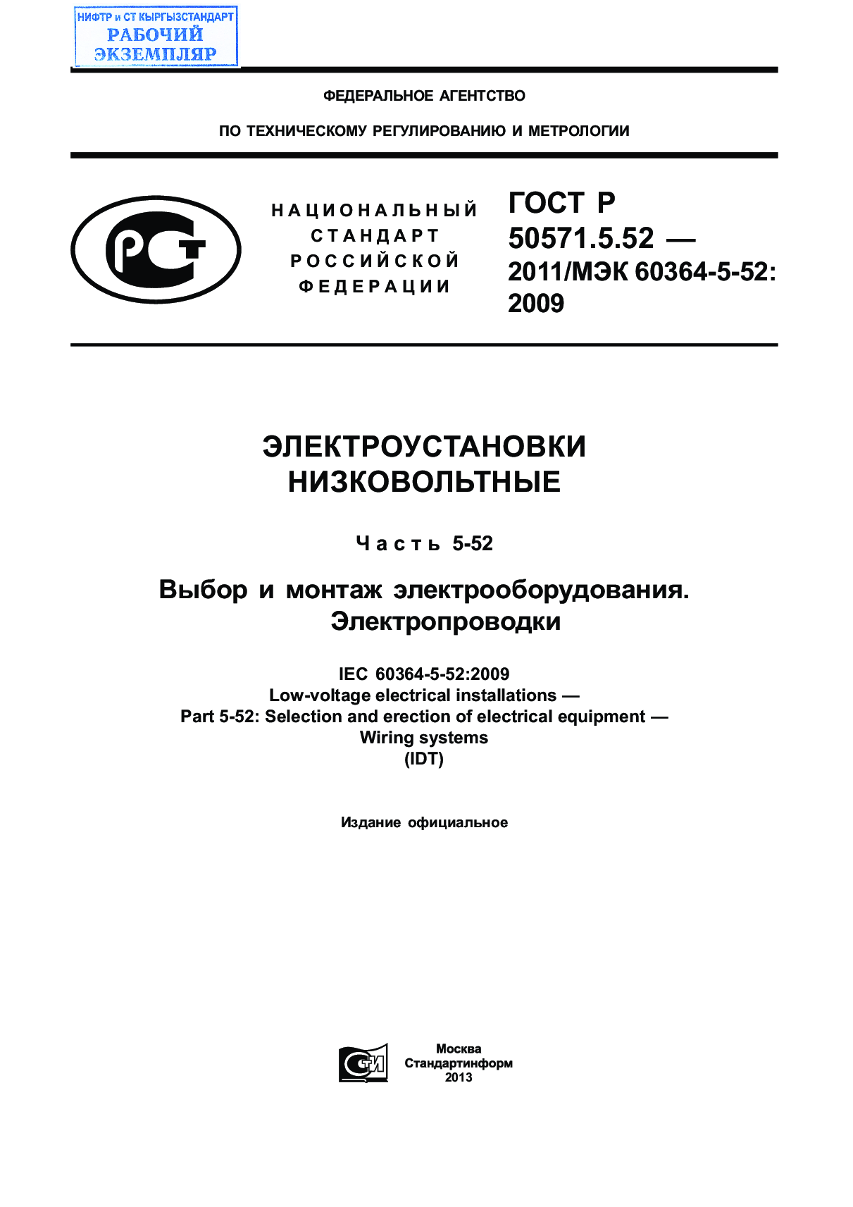 Электроустановки низковольтные. Часть 5-52. Выбор и монтаж электрооборудования. Электропроводки.