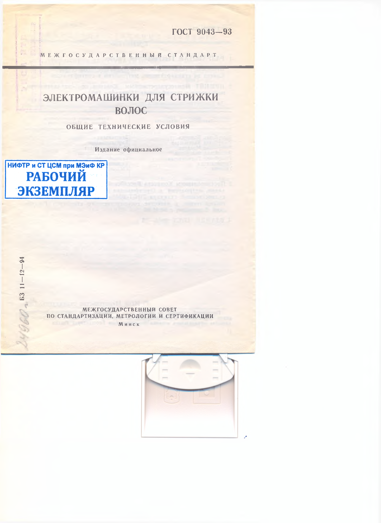 Электромашинки для стрижки волос. Общие технические условия.