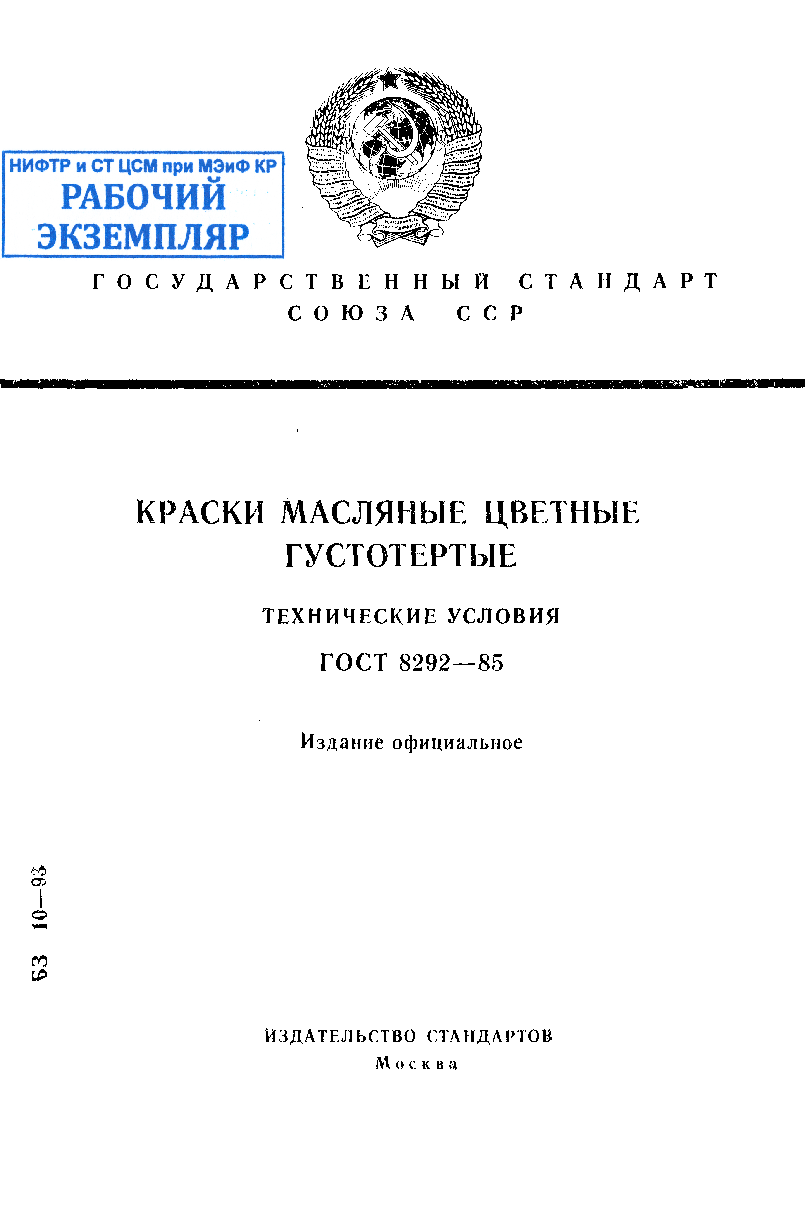 Краски масляные цветные густотертые. Технические условия.