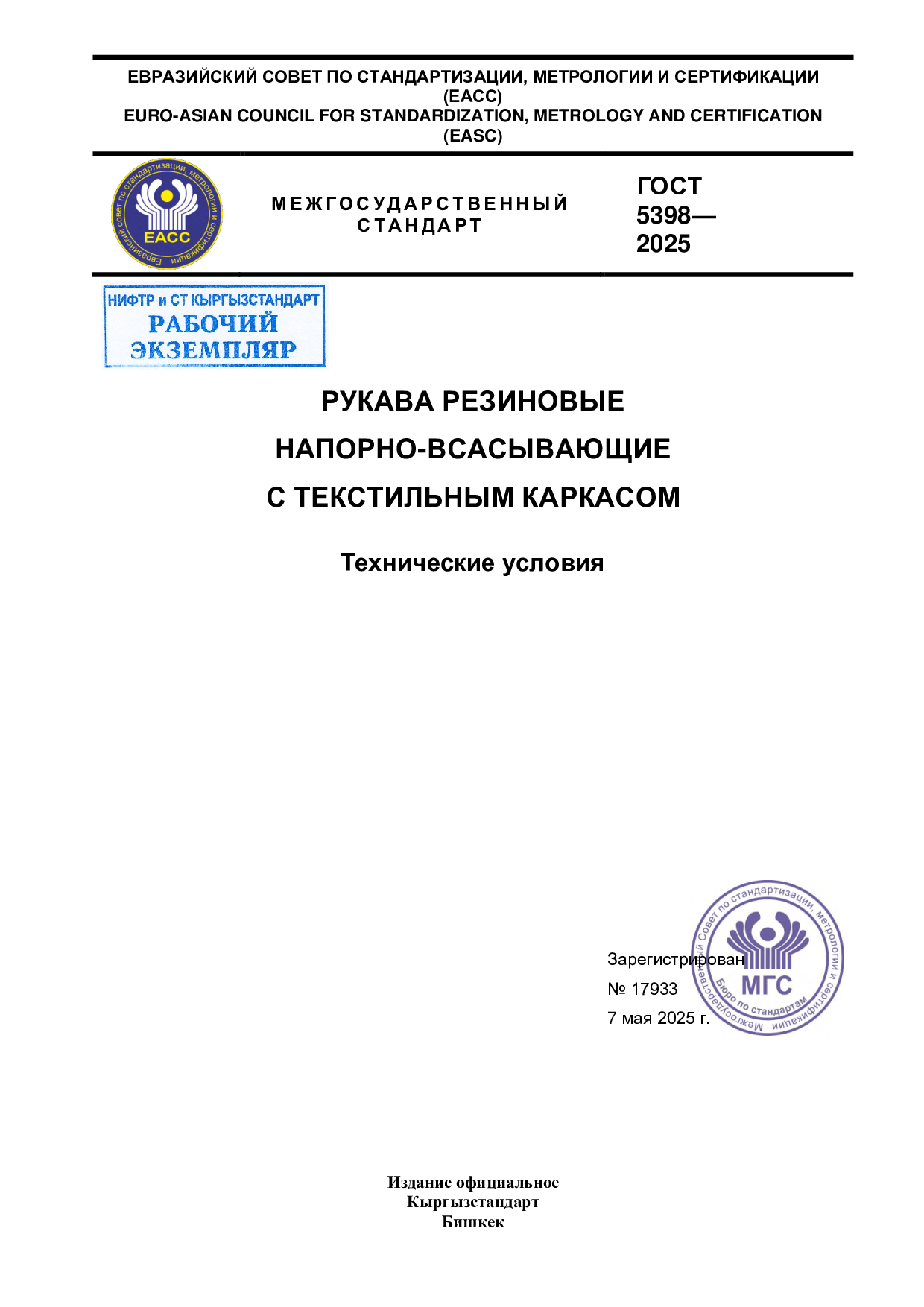 Рукава резиновые напорно-всасывающие с текстильным каркасом. Технические условия