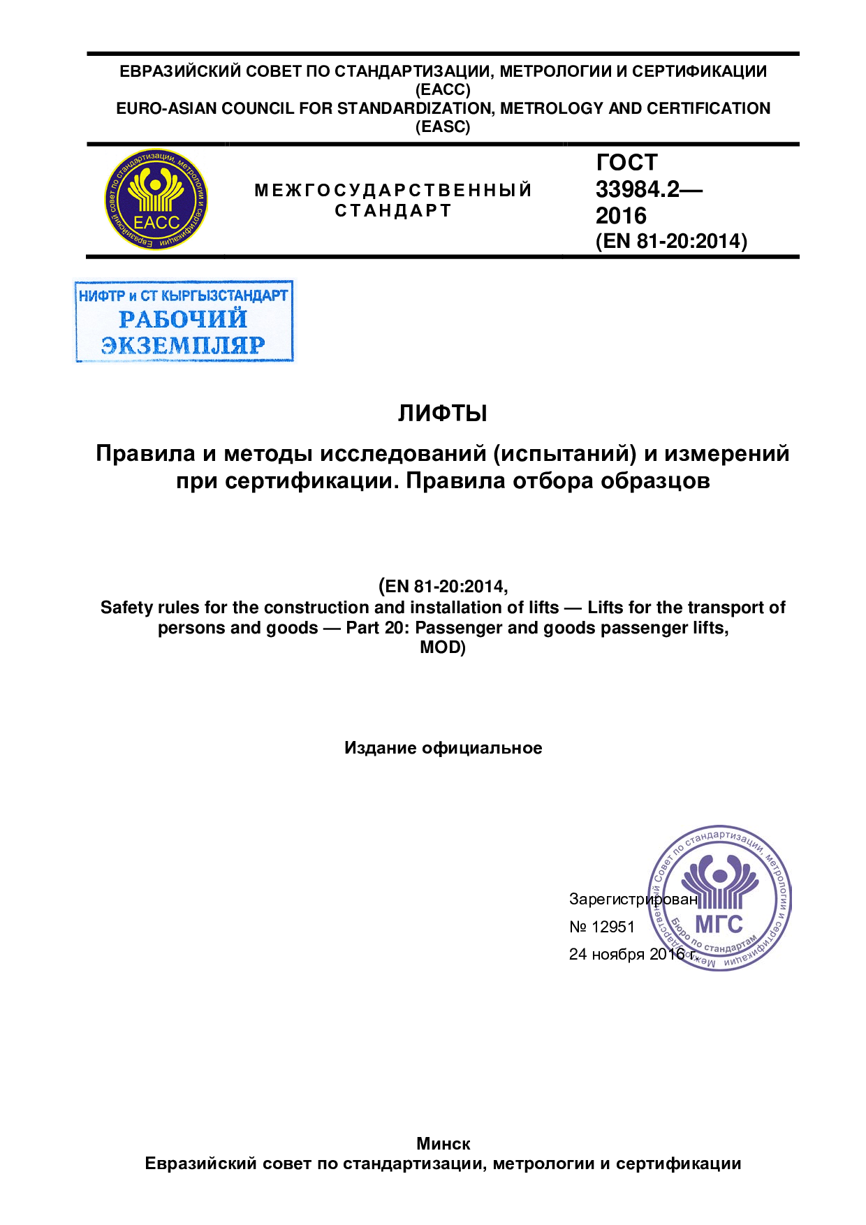 Лифты. Правила и методы исследований (испытаний) и измерений при сертификации. Правила отбора образцов