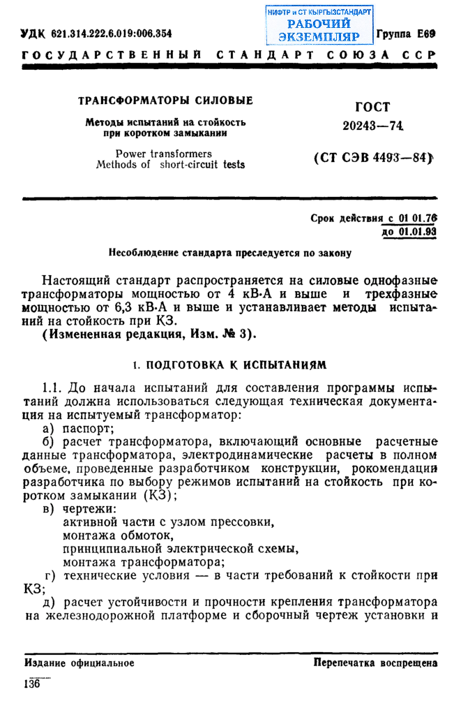 Трансформаторы силовые. Методы испытаний на стойкость при коротком замыкании