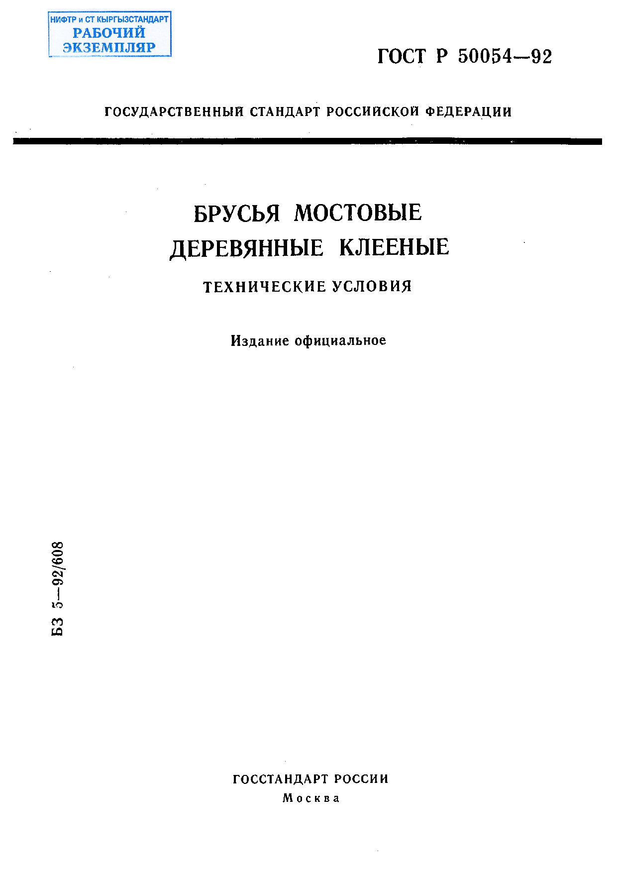 Брусья мостовые деревянные клееные. Технические условия.