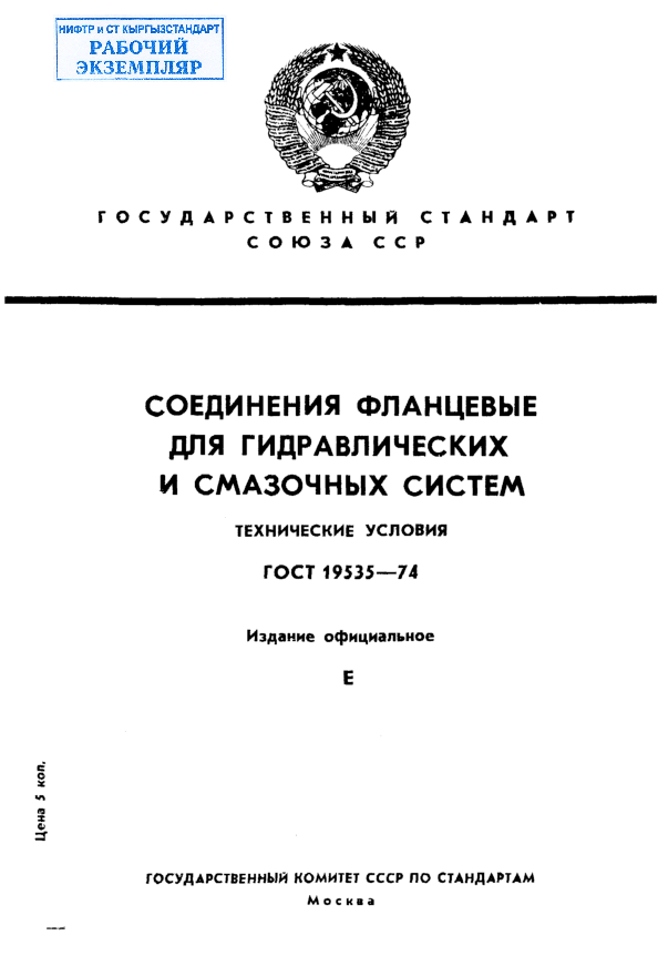 Соединения фланцевые для гидравлических и смазочных систем. Технические условия