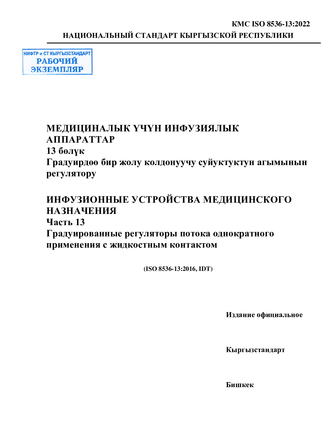 ИНФУЗИОННЫЕ УСТРОЙСТВА МЕДИЦИНСКОГО  НАЗНАЧЕНИЯ  Часть 13  Градуированные регуляторы потока однократного  применения с жидкостным контактом.  (ISO 8536-13:2016, IDT)