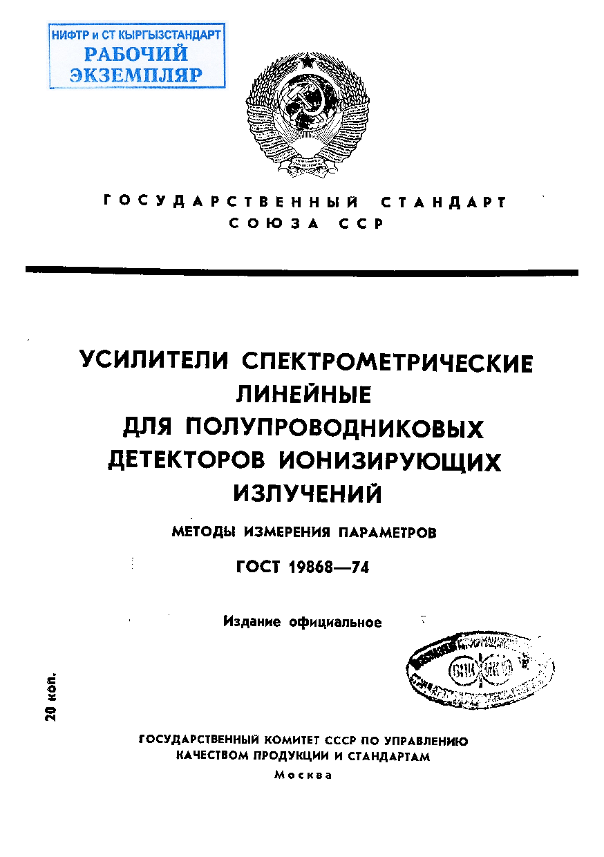 Усилители спектрометрические линейные для полупроводниковых детекторов ионизирующих излучений. Методы измерения параметров