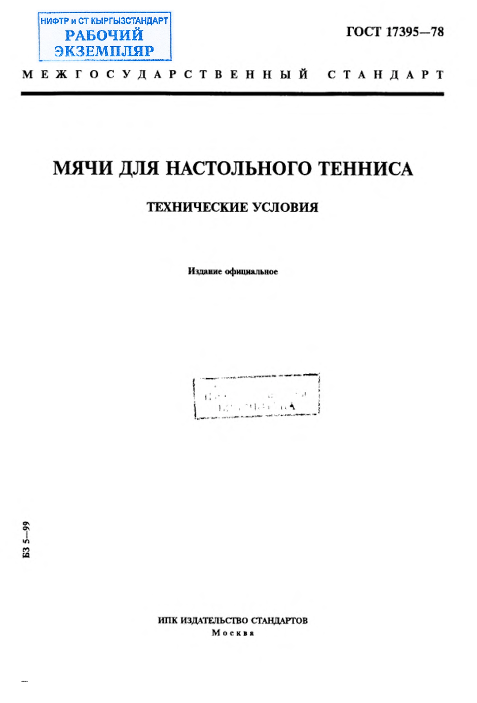 Мячи для настольного тенниса. Технические условия