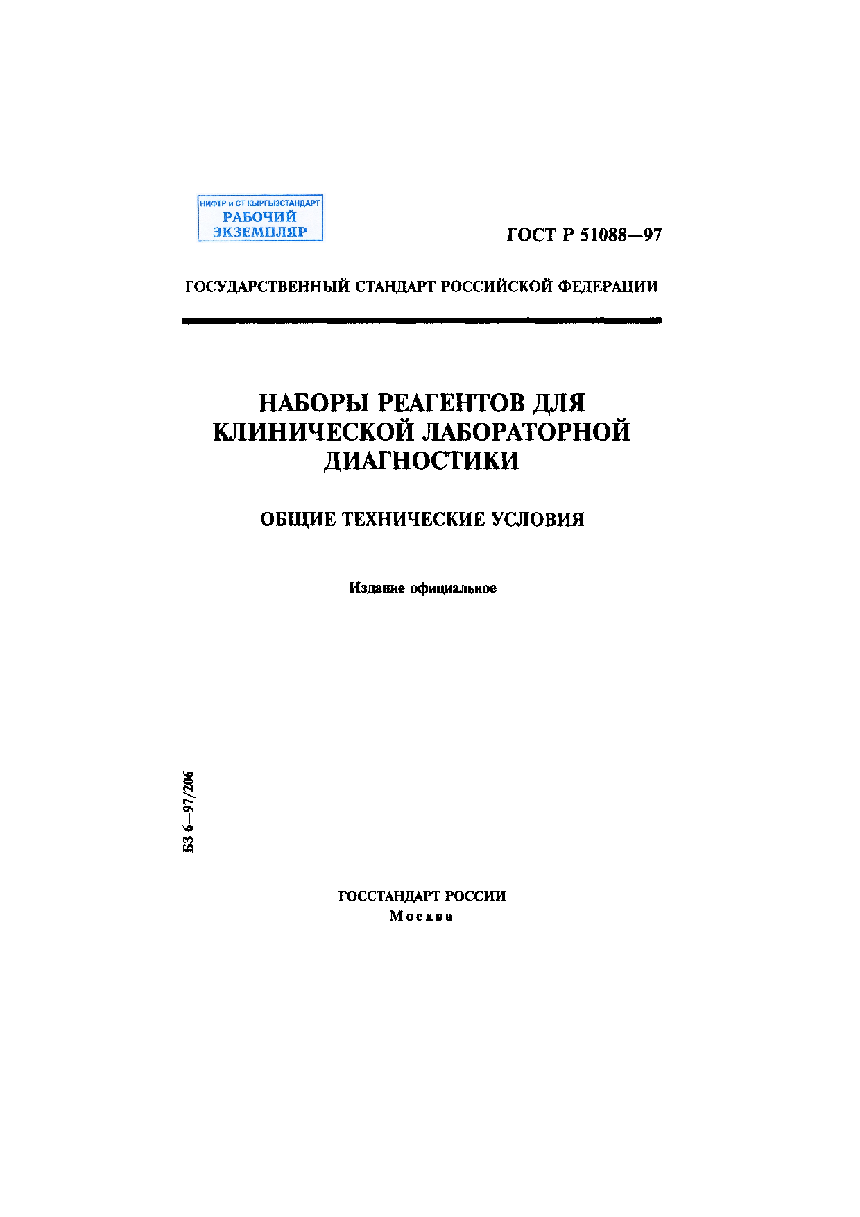 Наборы реагентов для клинической лабораторной диагностики. Общие технические условия.