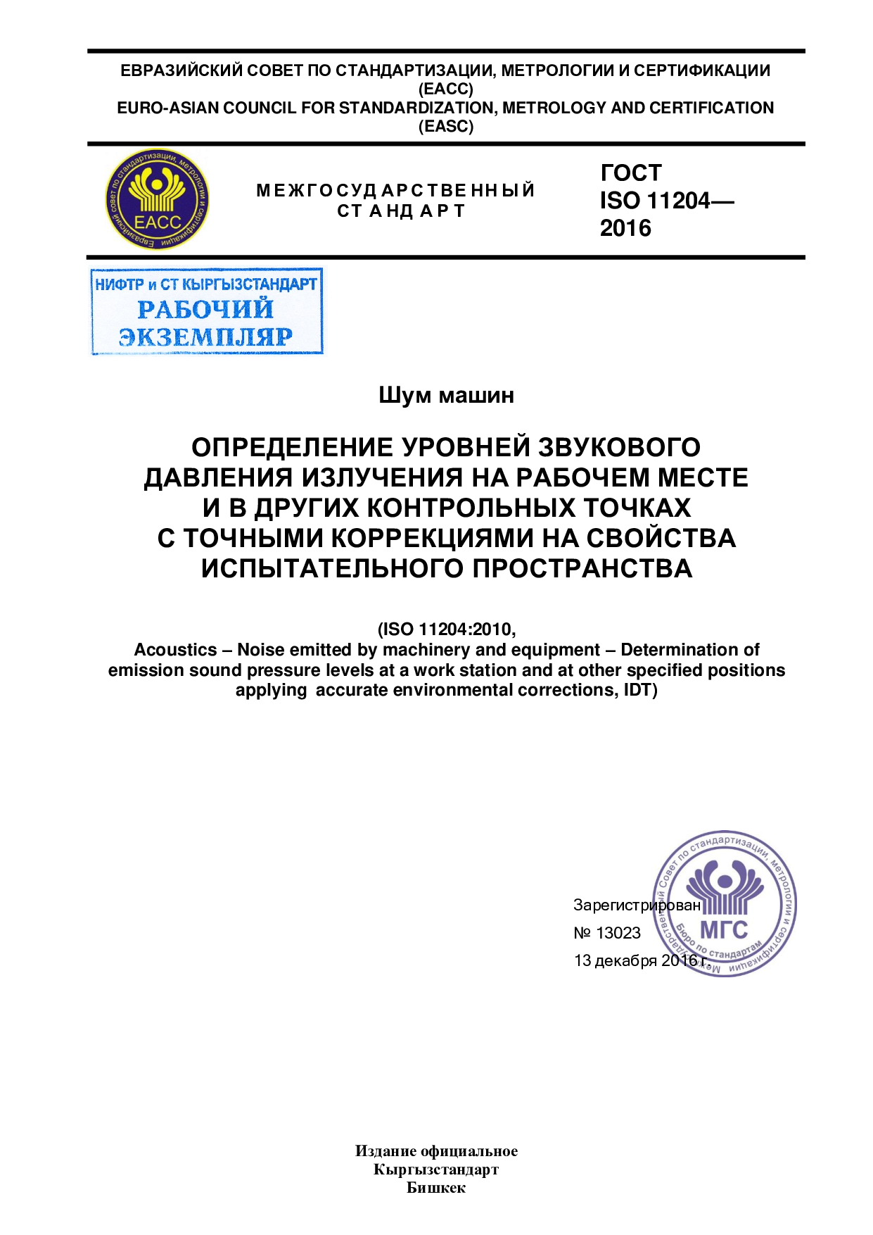Шум машин. Определение уровней звукового давления излучения на рабочем месте и в других контрольных точках с точными коррекциями на свойства испытательного пространства.(ISO 11204:2010, IDT)