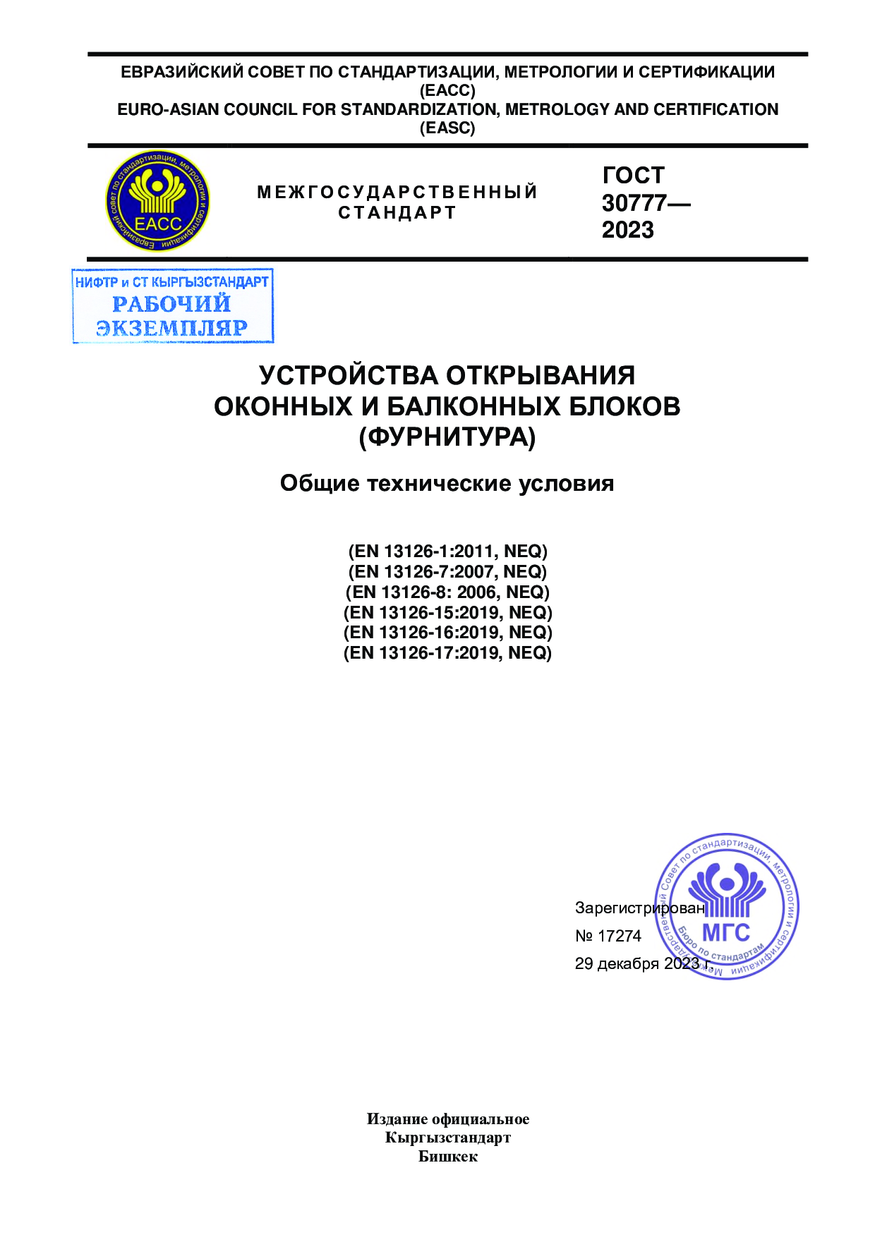 УСТРОЙСТВА ОТКРЫВАНИЯ   ОКОННЫХ И БАЛКОННЫХ БЛОКОВ   (ФУРНИТУРА)  Общие технические условия