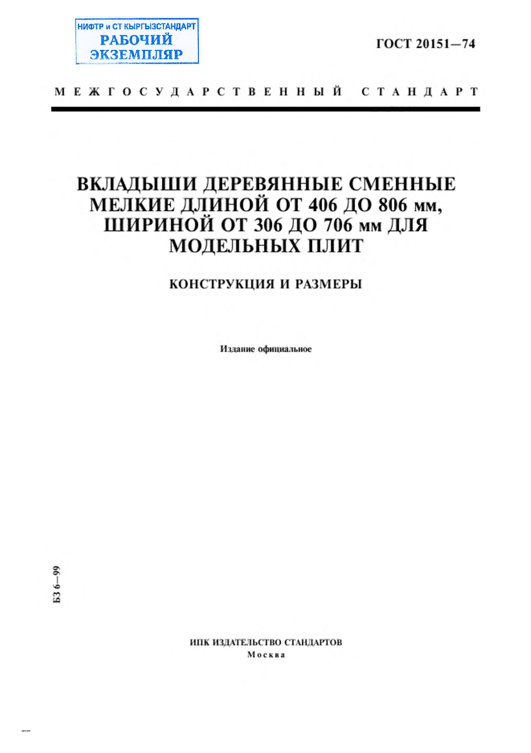 Вкладыши деревянные сменные мелкие длиной от 406 до 806 мм, шириной от 306 до 706 мм для модельных плит. Конструкция и размеры