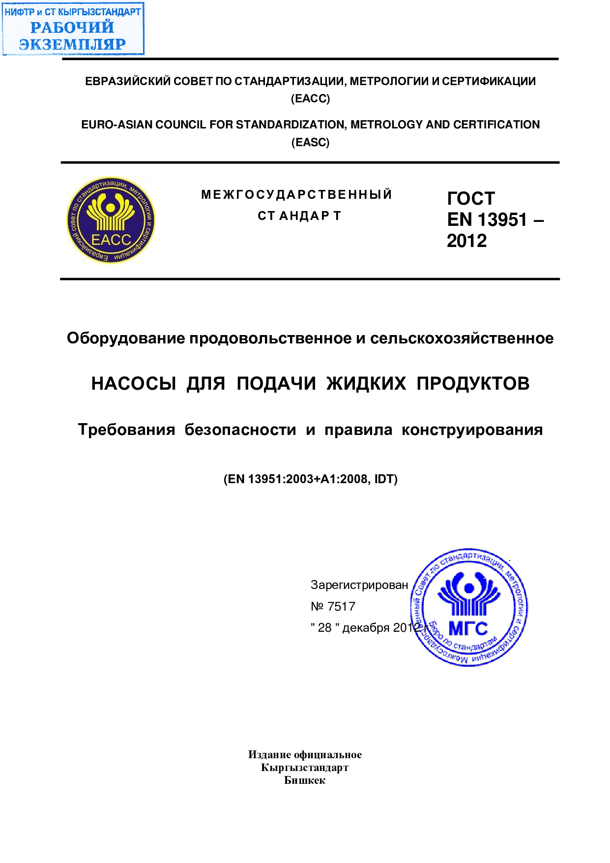 Оборудование продовольственное и сельскохозяйственное. Насосы для подачи жидких продуктов. Требования безопасности и правила конструирования (EN 13951:2003+А1:2008, IDT)