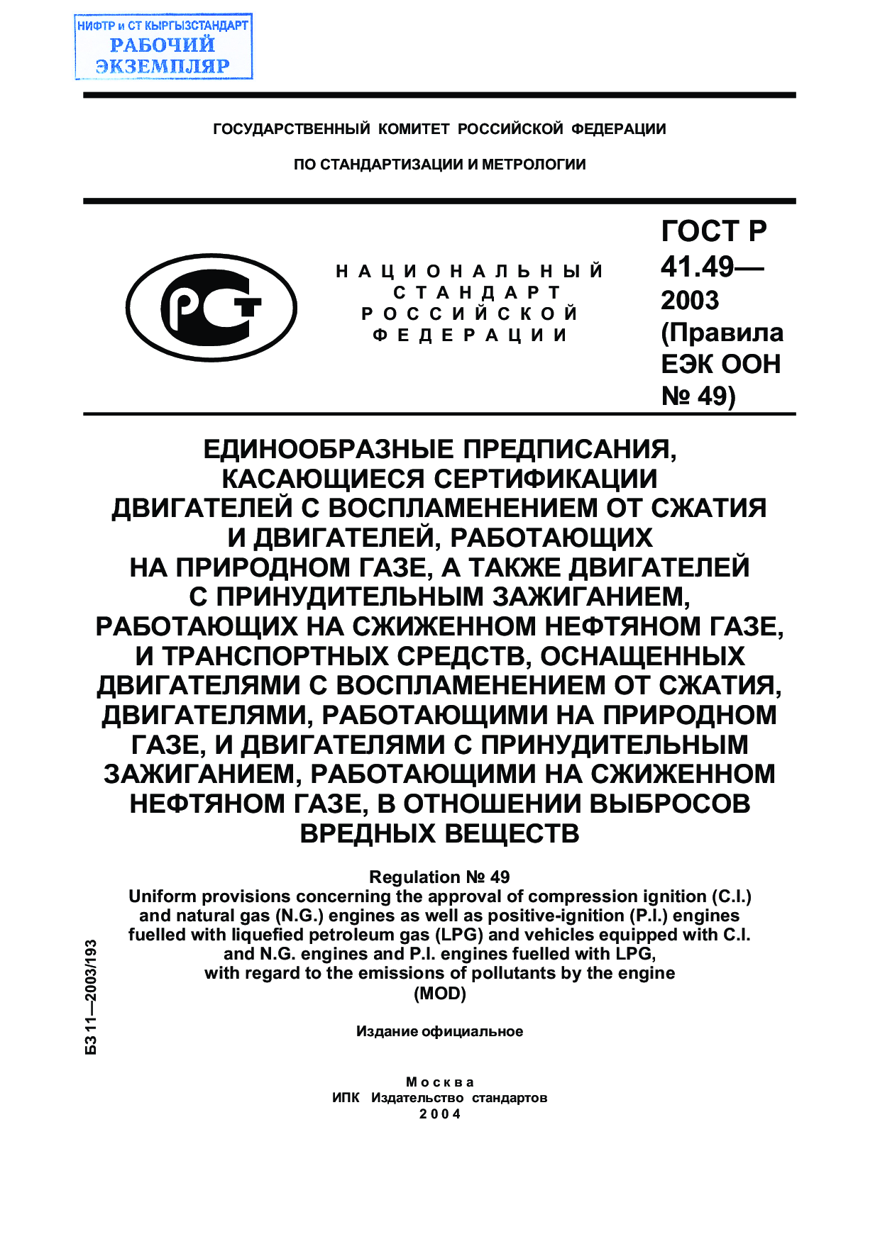 Единообразные предписания, касающиеся сертификации двигателей с воспламенением от сжатия и двигателей, работающих на природном газе, а также двигателей с принудительным зажиганием