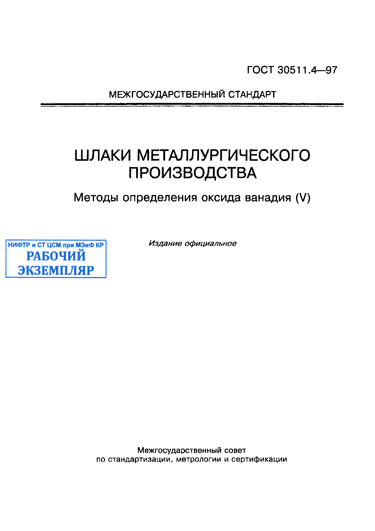 Шлаки металлургического производства. Методы определения оксида ванадия (V)