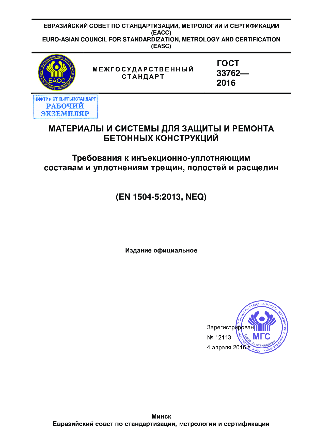 Материалы и системы  для защиты ремонта бетонных конструкций. Требования к инъекционно-уплотняющим  составам и уплотнениям трещин, полостей и расщелин.