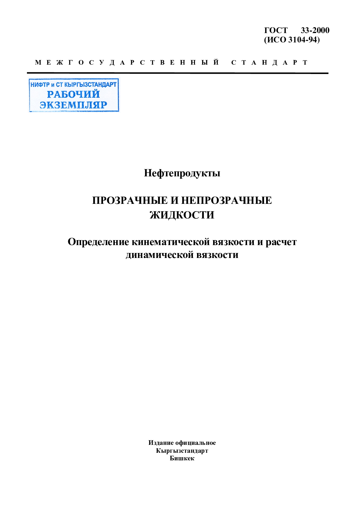 Нефтепродукты. Прозрачные и непрозрачные Жидкости. Определение кинематической вязкости и расчет динамической вязкости