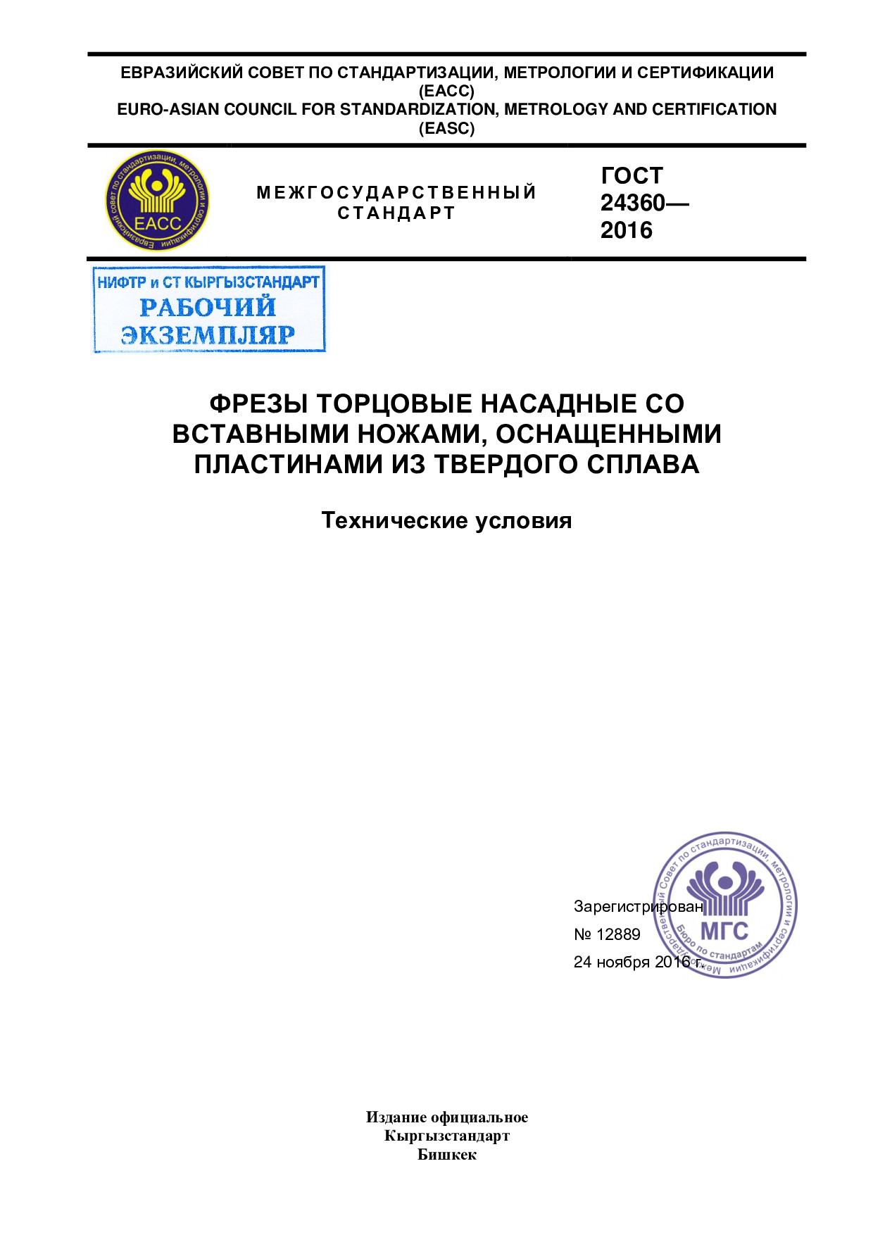 ФРЕЗЫ ТОРЦОВЫЕ НАСАДНЫЕ СО ВСТАВНЫМИ НОЖАМИ, ОСНАЩЕННЫМИ ПЛАСТИНАМИ ИЗ ТВЕРДОГО СПЛАВА. Технические условия