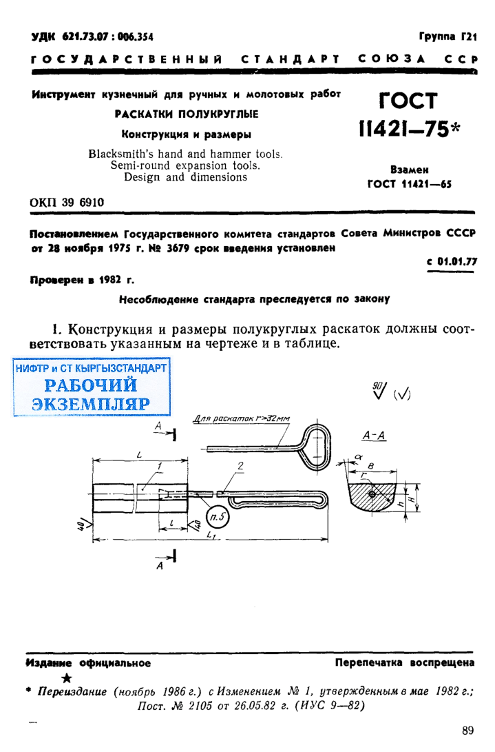 Инструмент кузнечный для ручных и молотовых работ. Раскатки полукруглые. Конструкция и размеры