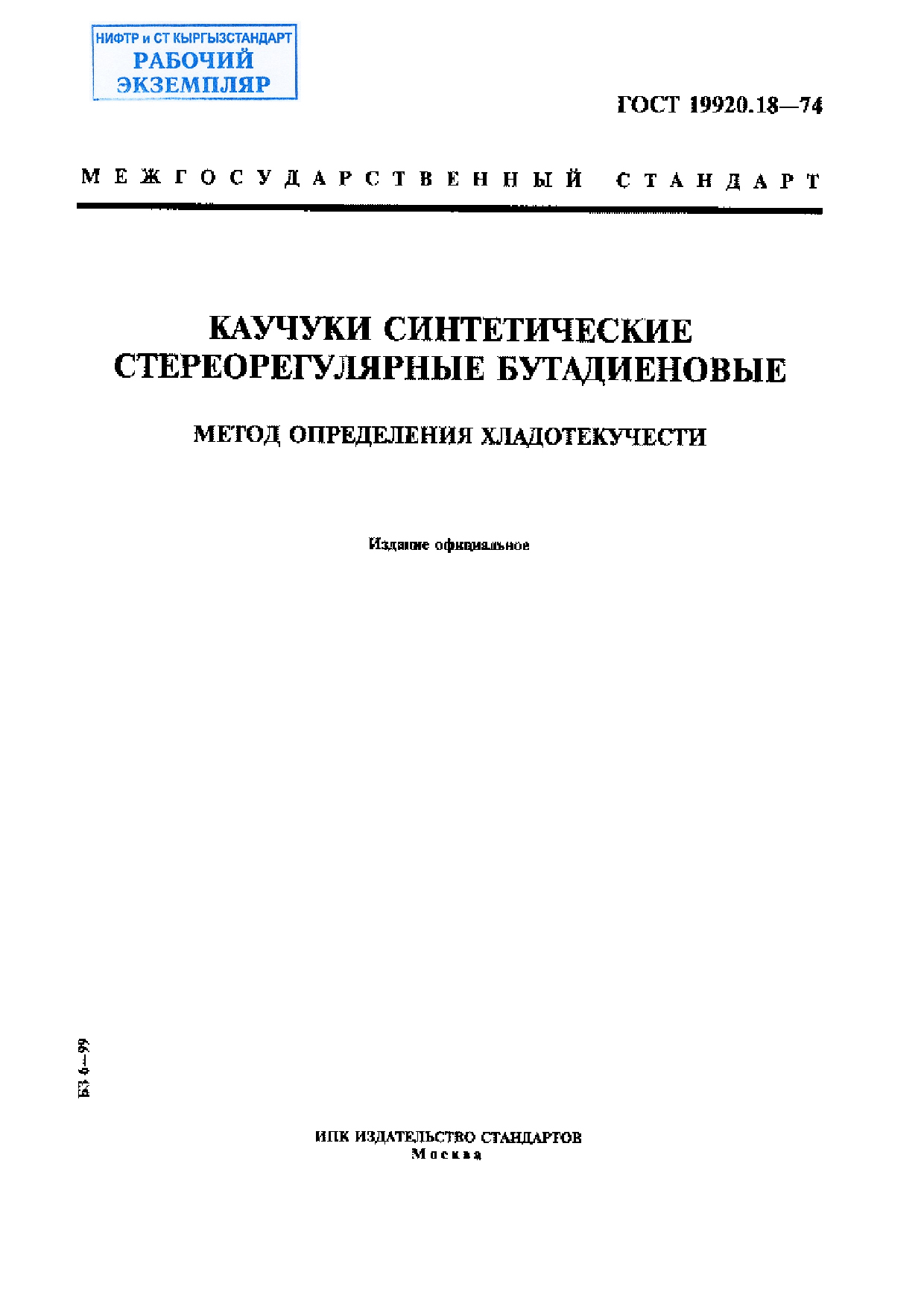 Каучуки синтетические стереорегулярные бутадиеновые. Метод определения хладотекучести