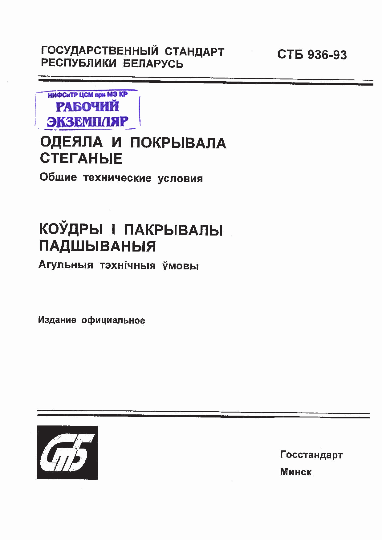 Одеяла и покрывала стеганые. Общие технические условия.