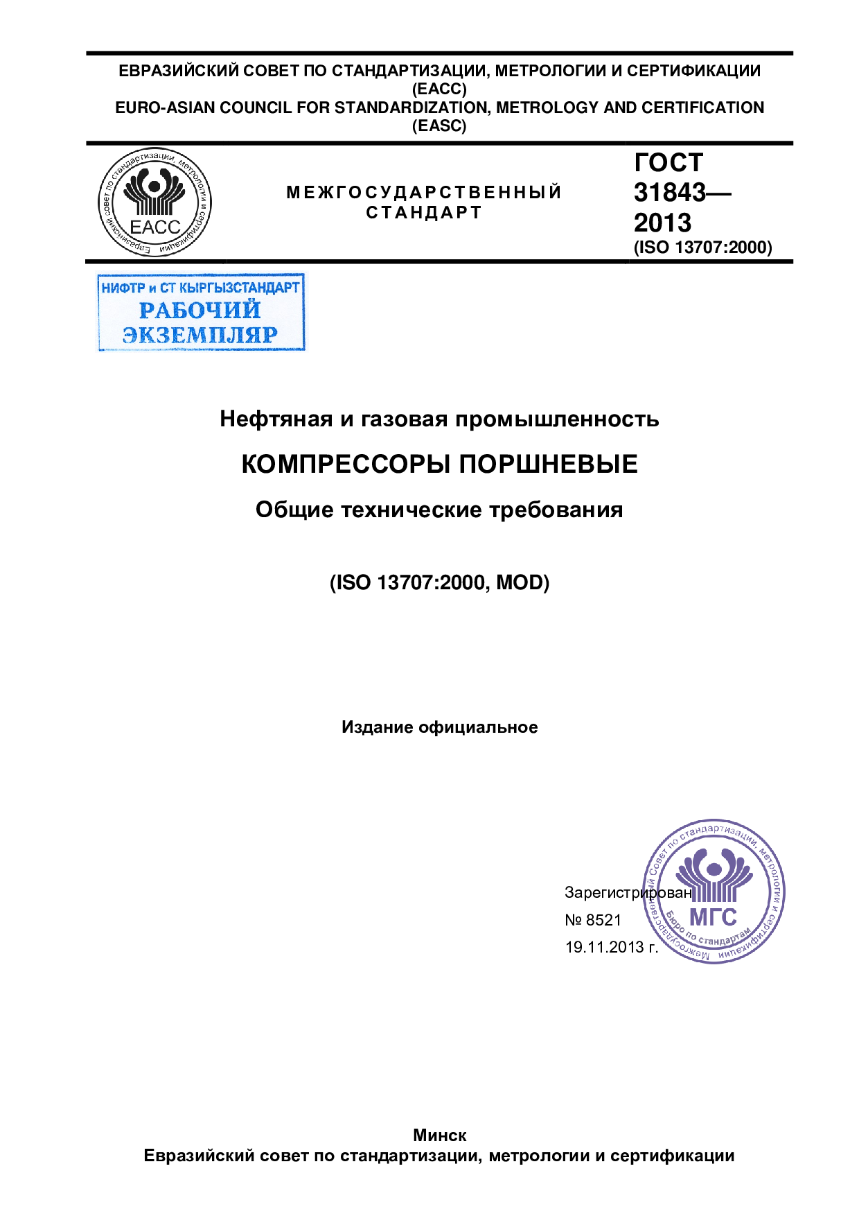 Нефтяная и газовая промышленность  КОМПРЕССОРЫ ПОРШНЕВЫЕ  Общие технические требования    (ISO 13707:2000, MOD)