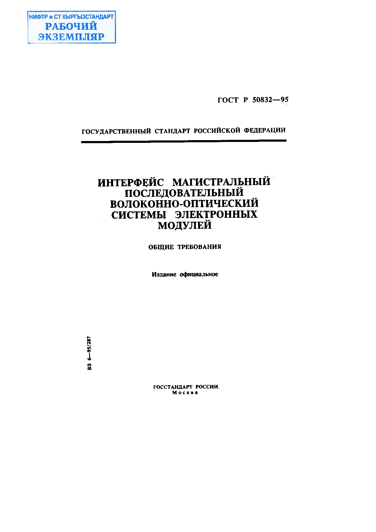 Интерфейс магистральный последовательный волоконно-оптический системы электронных модулей. Общие требования.