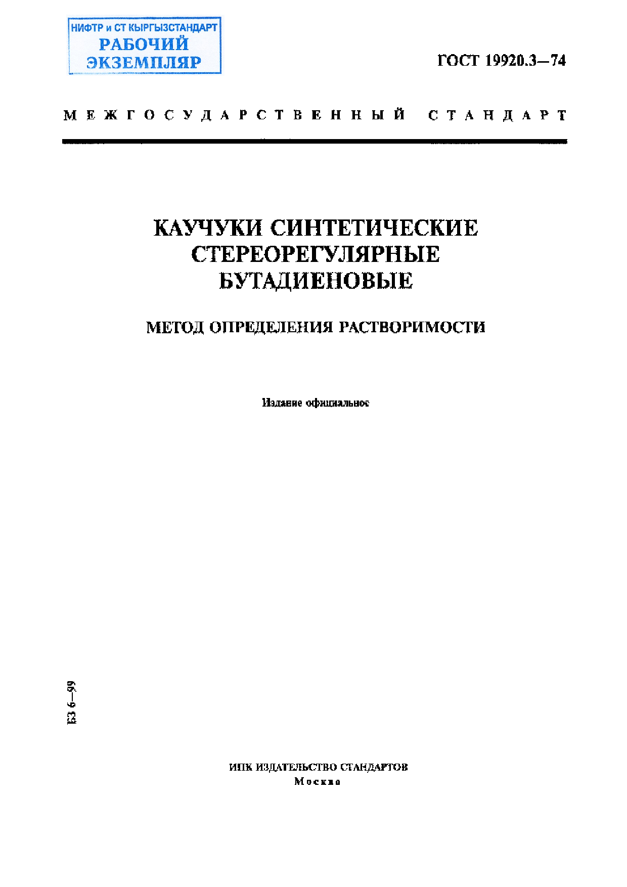 Каучуки синтетические стереорегулярные бутадиеновые. Метод определения растворимости