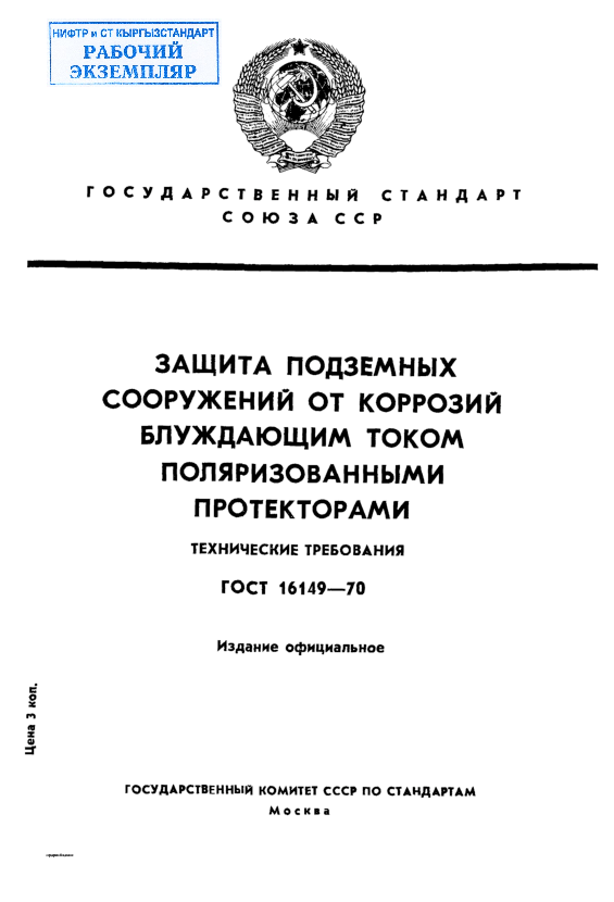 Защита подземных сооружений от коррозии блуждающим током поляризованными протекторами. Технические требования