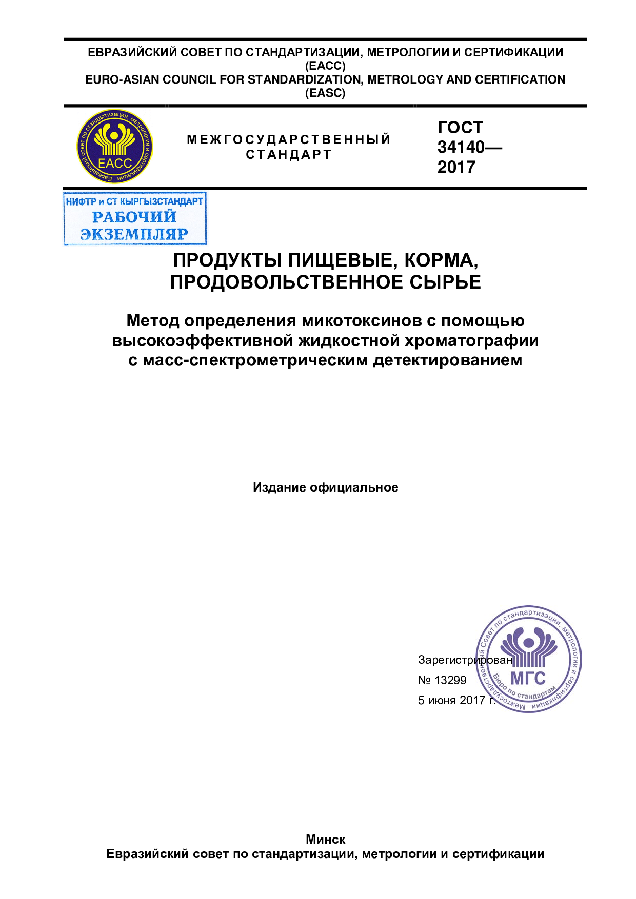 Продукты пищевые, корма, продовольственное сырье. Метод определения микотоксинов с помощью высокоэффективной жидкостной хроматографии с масс-спектрометрическим детектированием