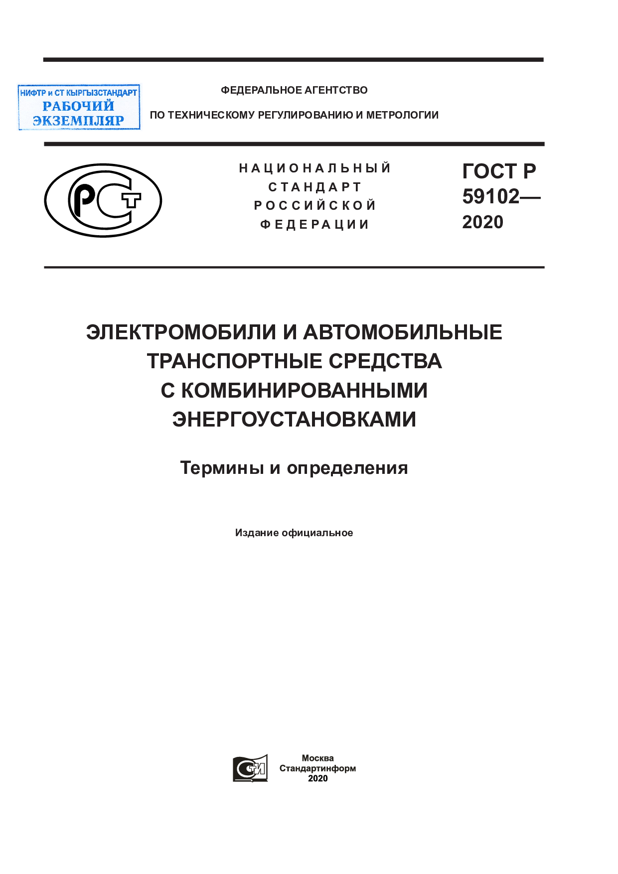Электромобили и автомобильные транспортные средства с комбинированными энергоустановками. Термины и определения.