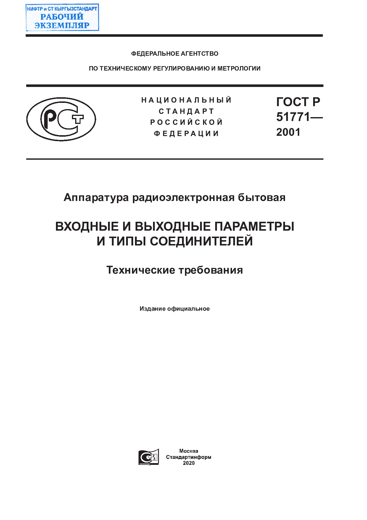 Аппаратура радиоэлектронная бытовая. Входные и выходные параметры и типы соединителей. Технические требования.