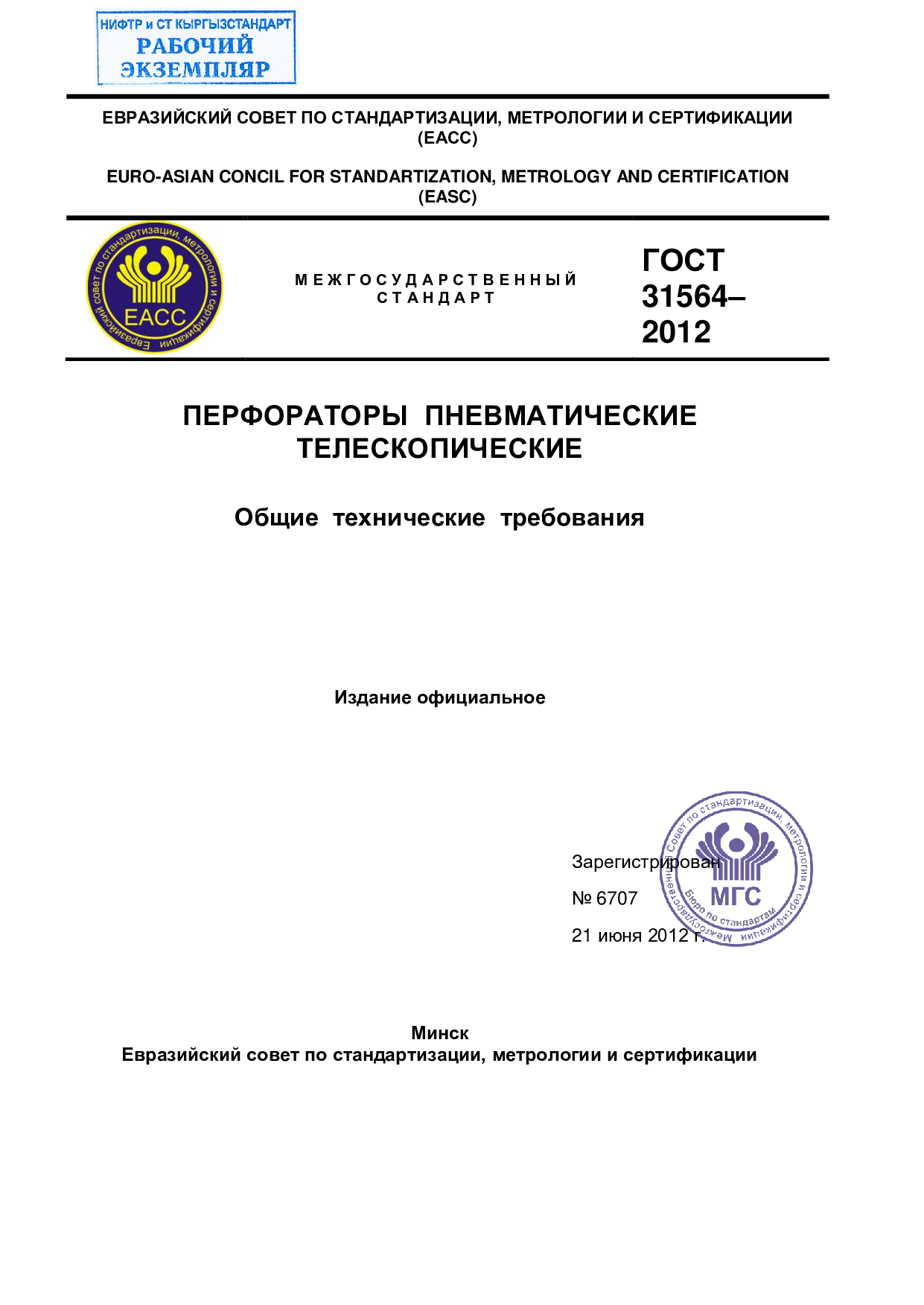 ПЕРФОРАТОРЫ ПНЕВМАТИЧЕСКИЕ  ТЕЛЕСКОПИЧЕСКИЕ    Общие  технические  требования