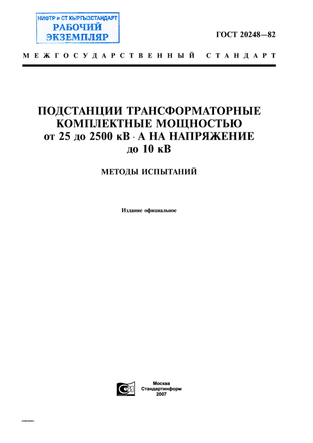 Подстанции трансформаторные комплектные мощностью от 25 до 2500 кВ•А на напряжение до 10 кВ. Методы испытаний