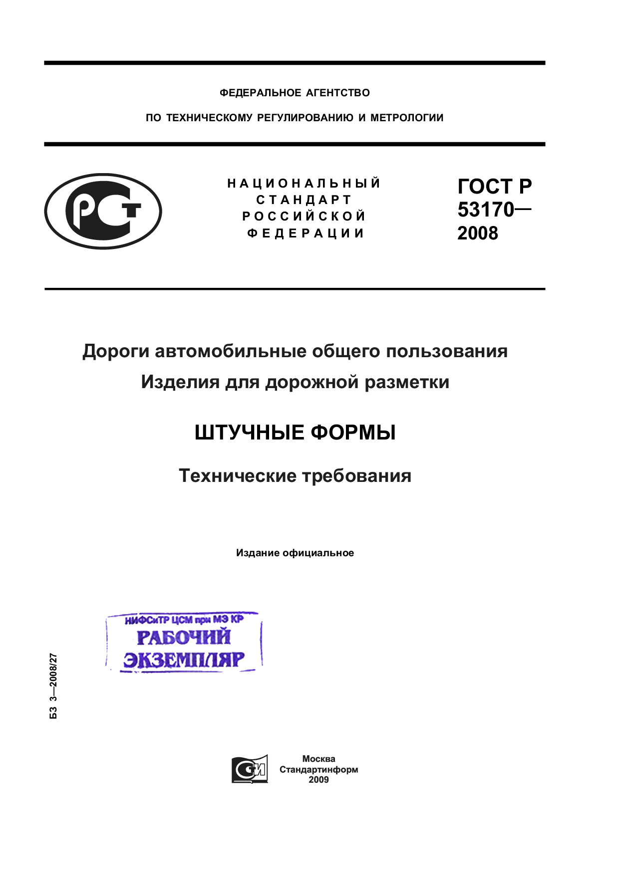 Дороги автомобильные общего пользования. Изделия для дорожной разметки. Штучные формы. Технические требования.