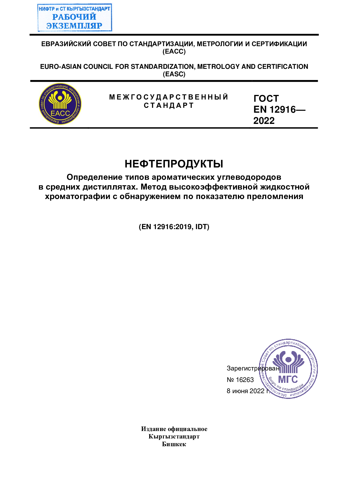 НЕФТЕПРОДУКТЫ  Определение типов ароматических углеводородов   в средних дистиллятах. Метод высокоэффективной жидкостной  хроматографии с обнаружением по показателю преломления  (EN 12916:2019, IDT)