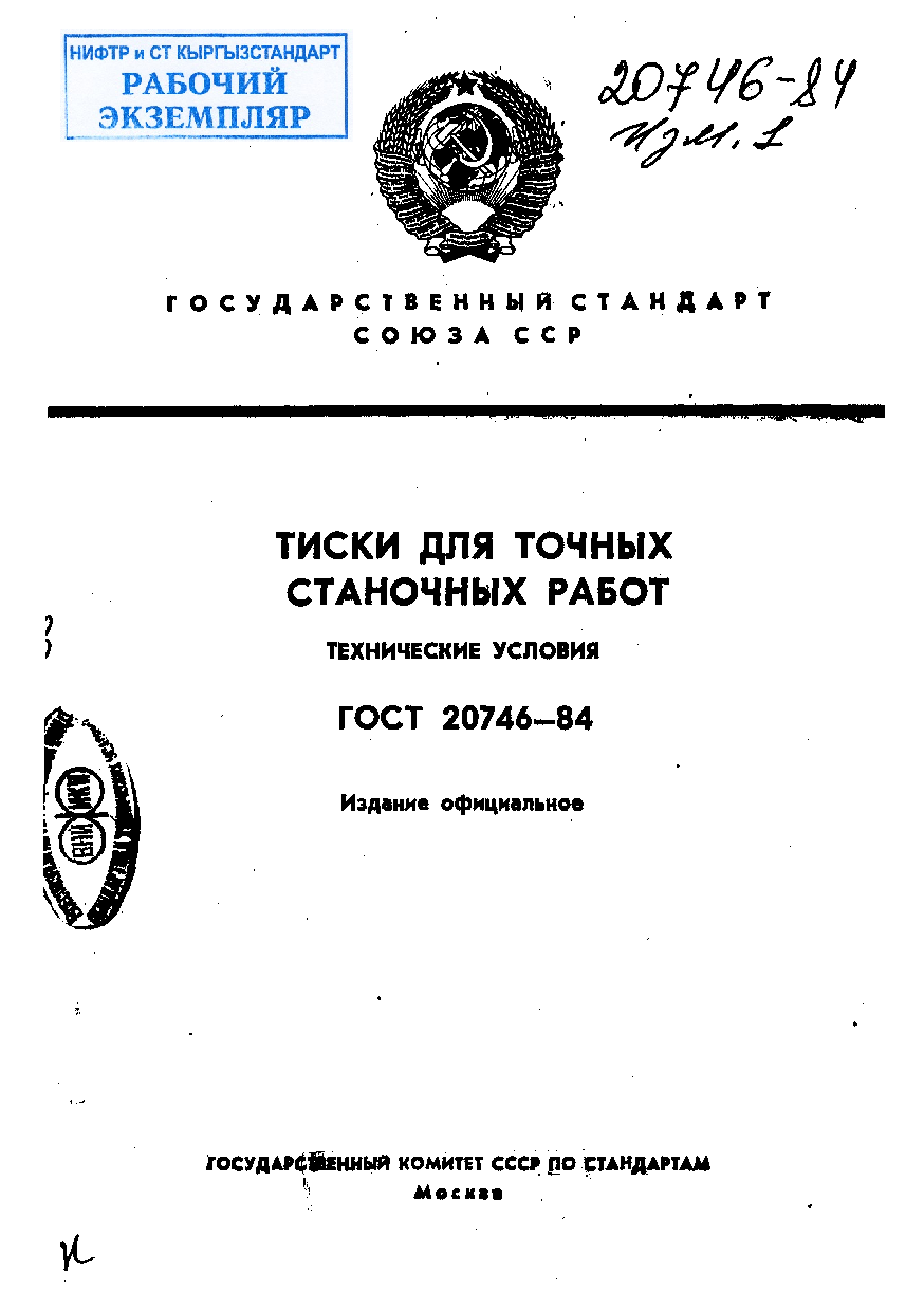 Тиски для точных станочных работ. Технические условия