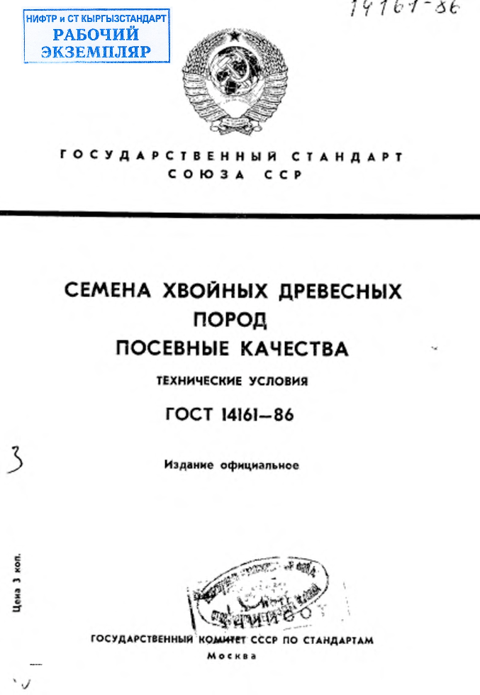 Семена хвойных древесных пород. Посевные качества. Технические условия