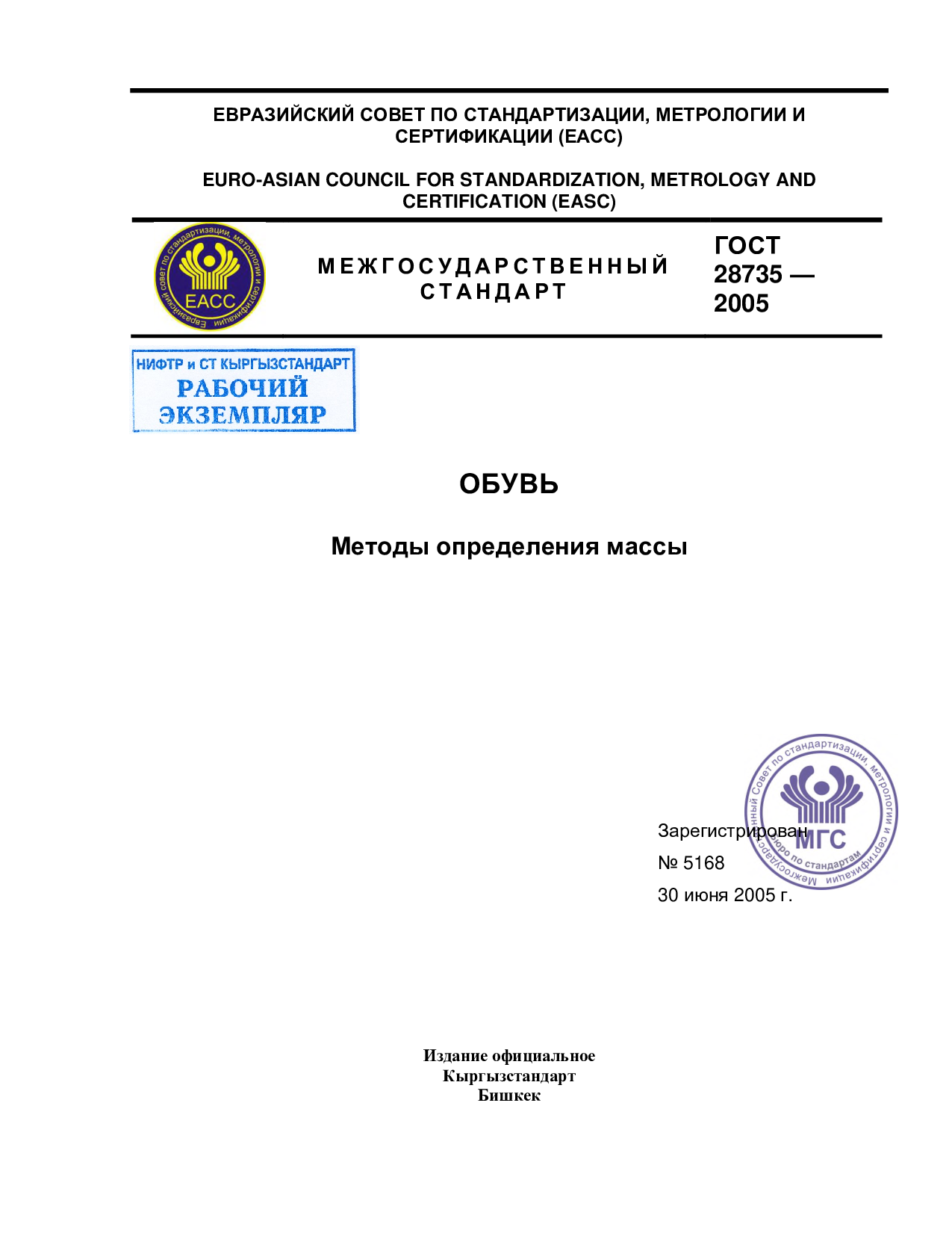 Обувь. Методы определения массы