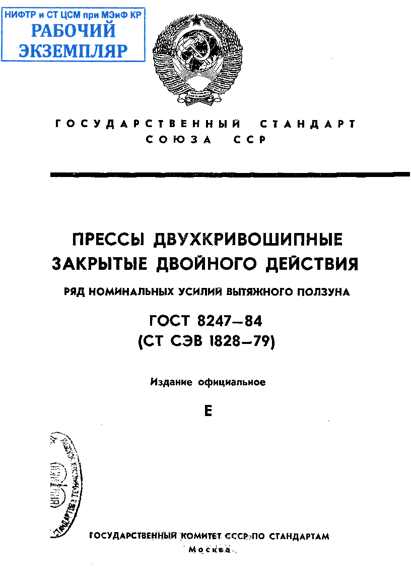 Прессы двухкривошипные закрытые двойного действия. Ряд номинальных усилий вытяжного ползуна.