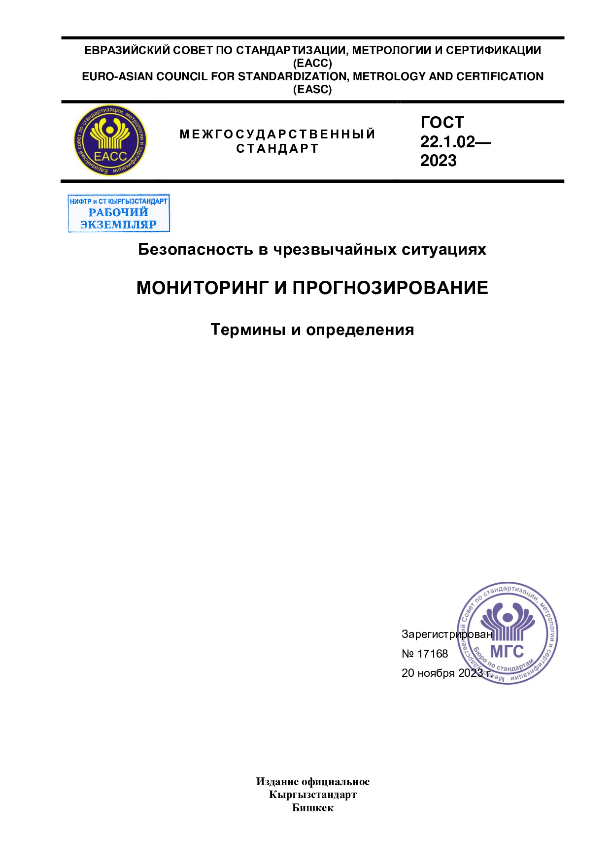 Безопасность в чрезвычайных ситуациях    МОНИТОРИНГ И ПРОГНОЗИРОВАНИЕ    Термины и определения