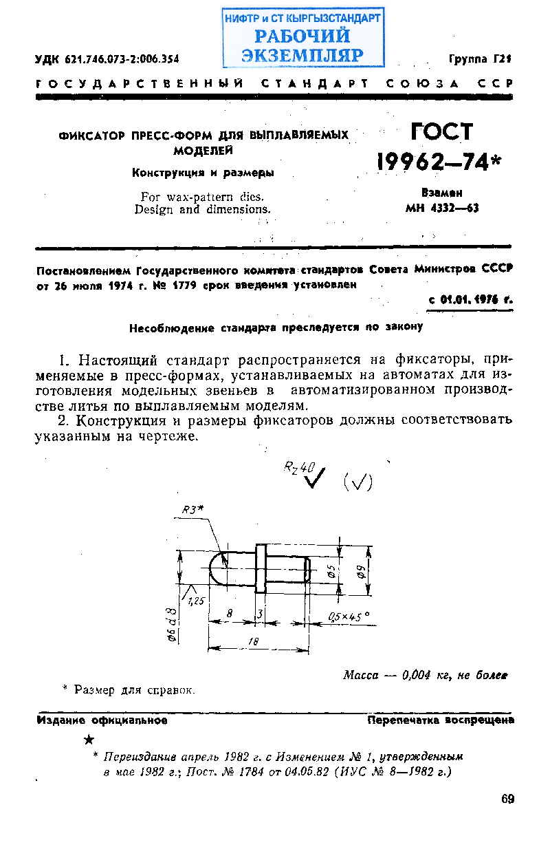 Фиксатор пресс-форм для выплавляемых моделей. Конструкция и размеры