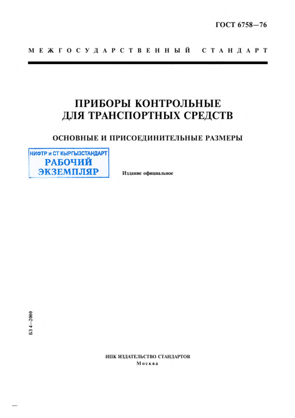 Приборы контрольные для транспортных средств. Основные и присоединительные размеры