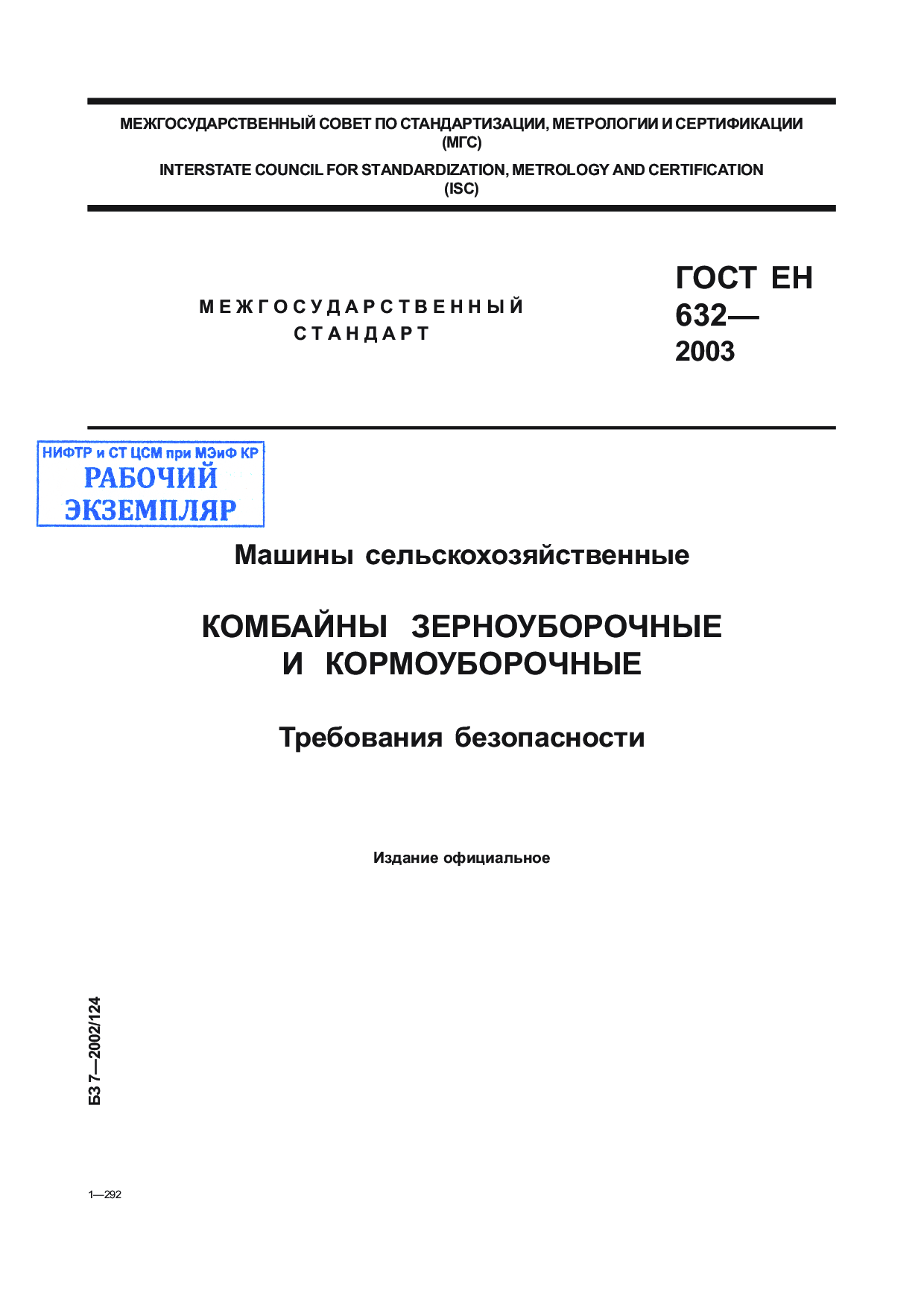 Машины сельскохозяйственные. Комбайны зерноуборочные и кормоуборочные  и кормоуборочные. Требования безопасности