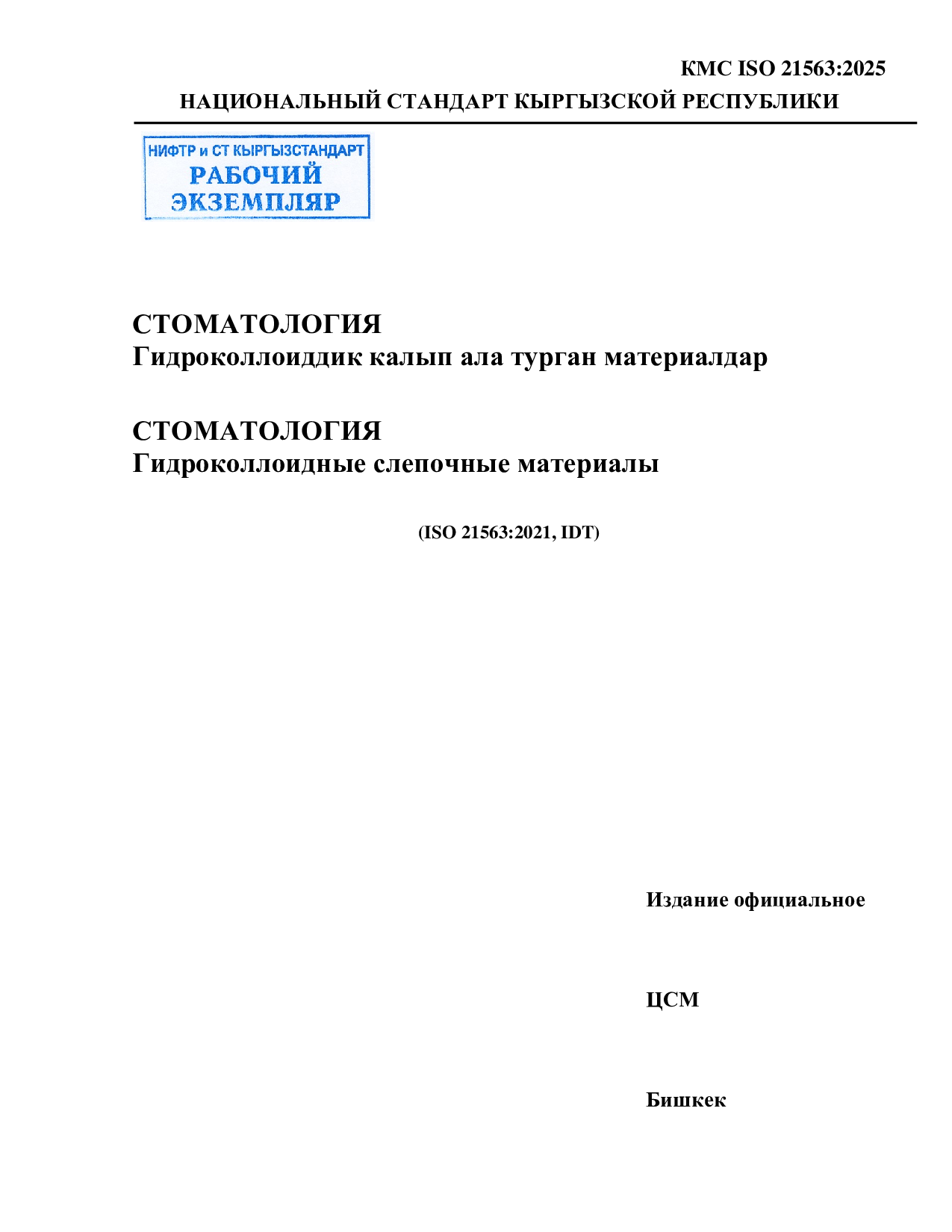 Стоматология —Гидроколлоидные слепочные материалы.  (ISO 21563:2021, IDT)