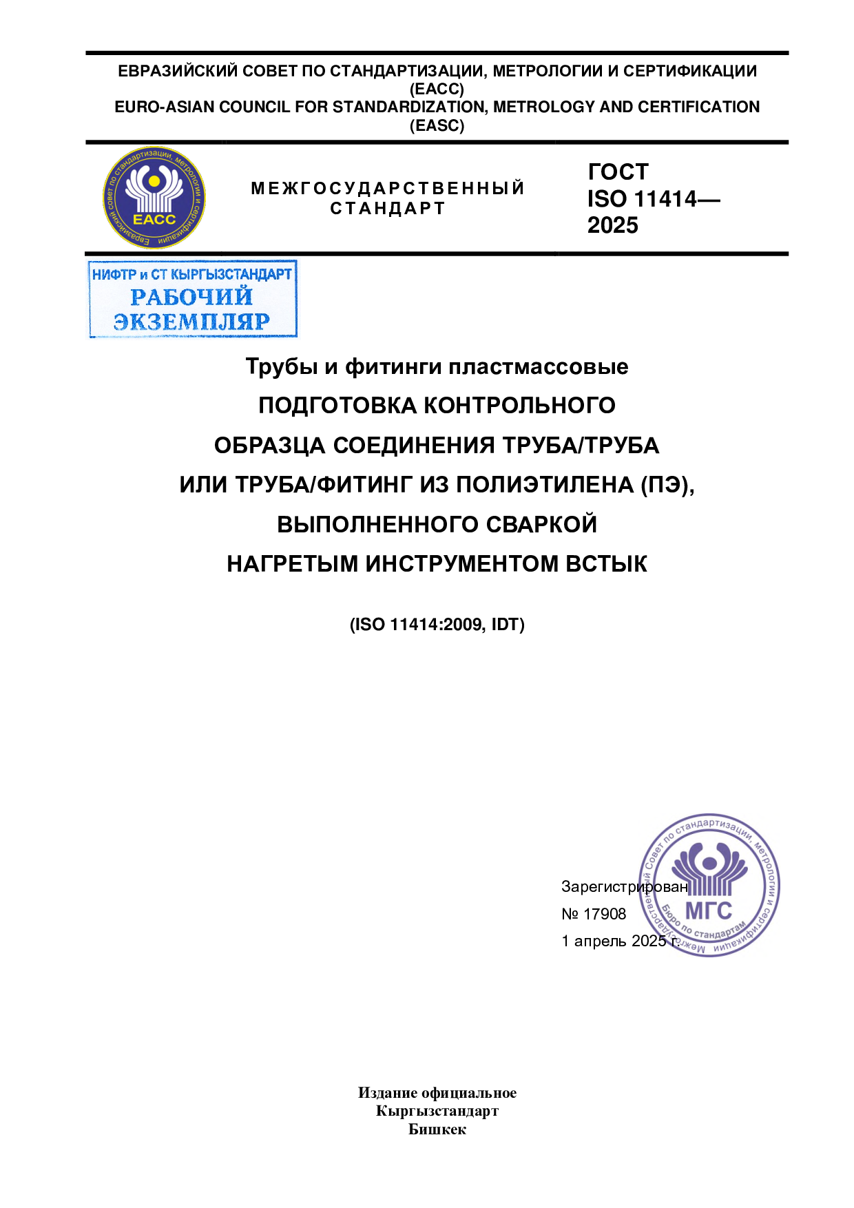 Трубы и фитинги пластмассовые. Подготовка контрольного образца соединения труба/труба или труба/фитинг из полиэтилена (ПЭ), выполненного сваркой нагретым инструментом встык.   (ISO 11414:2009, IDT)