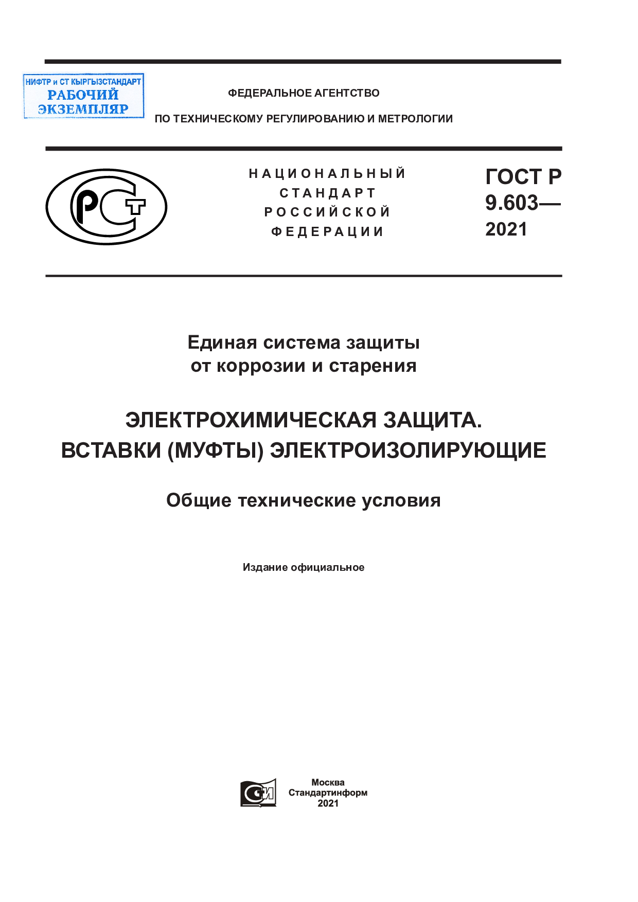 Единая система защиты от коррозии и старения. Электрохимическая защита. Вставки (муфты) электроизолирующие. Общие технические условия.