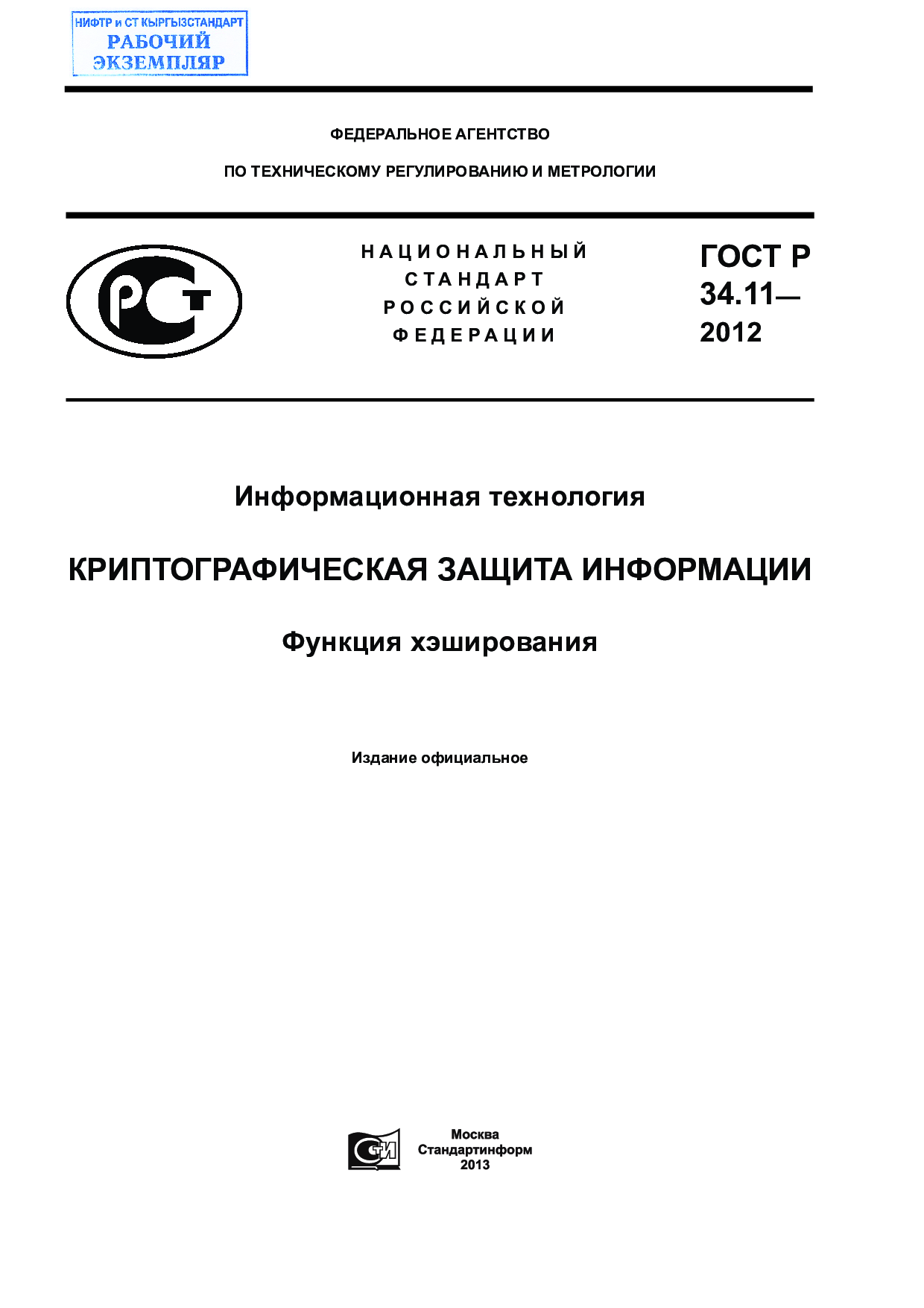 Информационная технология. Криптографическая защита информации. Функция хэширования.