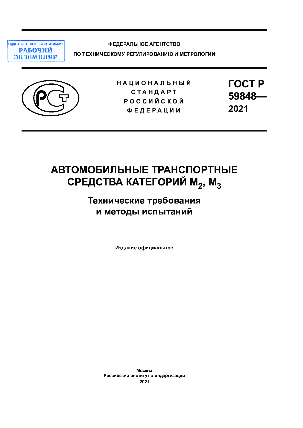 Автомобильные транспортные средства категорий M2, M3. Технические требования и методы испытаний.